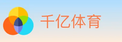千亿体育 logo
